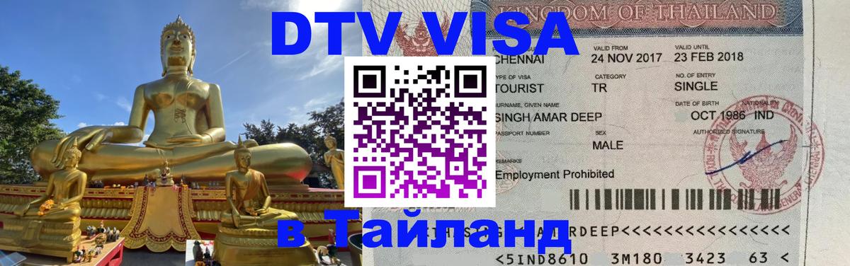 Цены на DTV визу в Таиланд — пакеты услуг, достаточно даже паспорта - 20.11.2025 