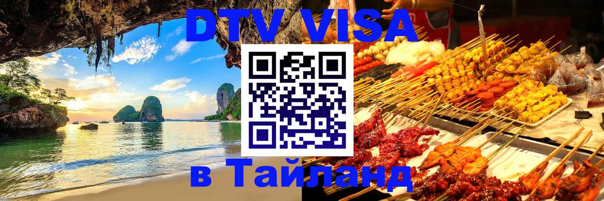 Visa ДТВ Тайланд помощь 